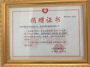 捐贈(zèng)證書